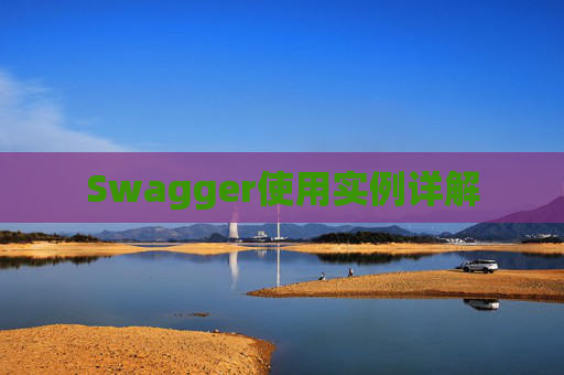 Swagger使用实例详解